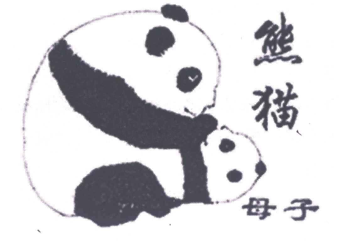 商标名称熊猫母子商标注册号 4480996、商标申请人牟保国的商标详情 - 标库网商标查询
