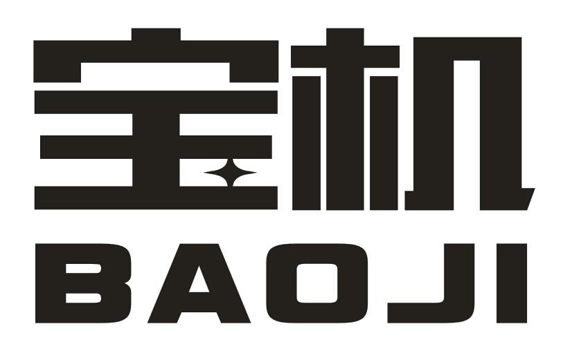 宝机