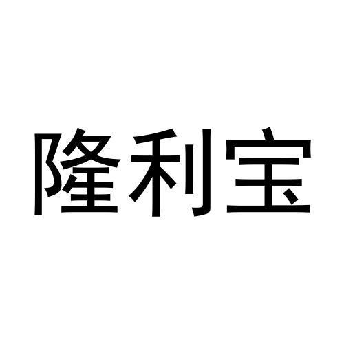 隆利宝