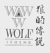 商标名称狼的传说   WOLF LEGEND商标注册号 1137148、商标申请人星达丰工业有限公司的商标详情 - 标库网商标查询