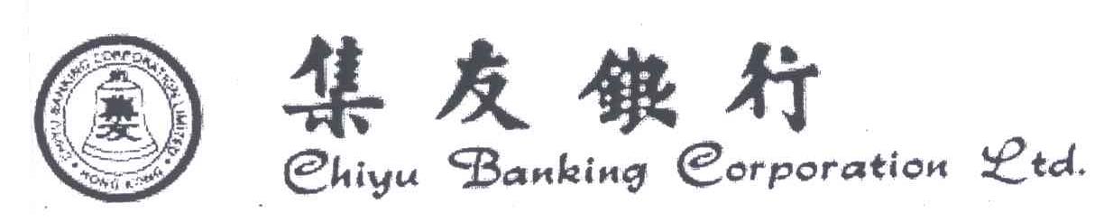 商标名称集友银行;CHIYU BANKING CORPORATION LTD商标注册号 4784148、商标申请人集友银行有限公司的商标详情 - 标库网商标查询