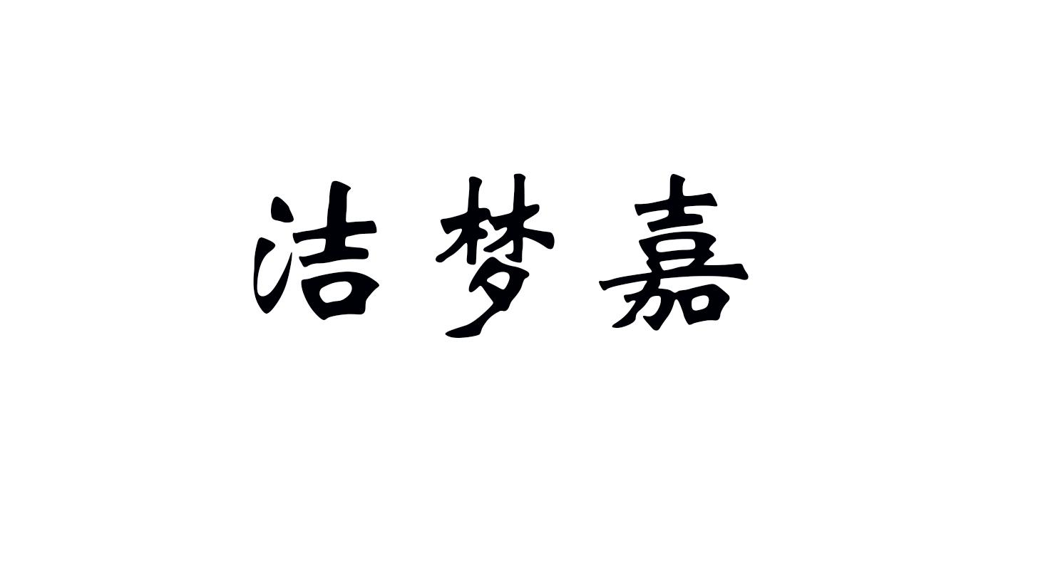 商标文字洁梦嘉商标注册号 53517947,商标申请人镇平县正耀实业有限