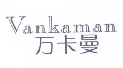 万卡曼 VANKAMAN