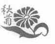 商标名称秋菊商标注册号 1484747、商标申请人北京制本二厂的商标详情 - 标库网商标查询