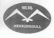 商标名称银鸥;HERRINGGULL商标注册号 1534802、商标申请人天津市神驰汽车零部件有限公司的商标详情 - 标库网商标查询
