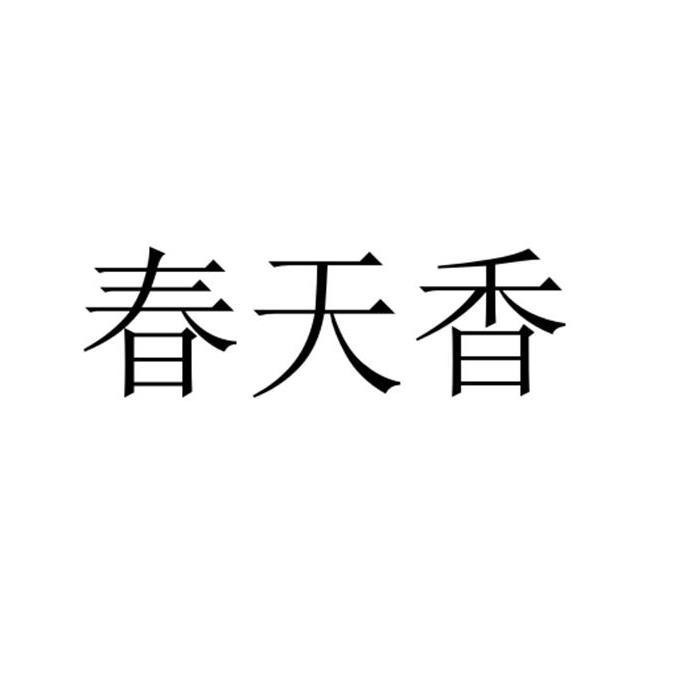 商标文字春天香商标注册号 55286314,商标申请人袁春香