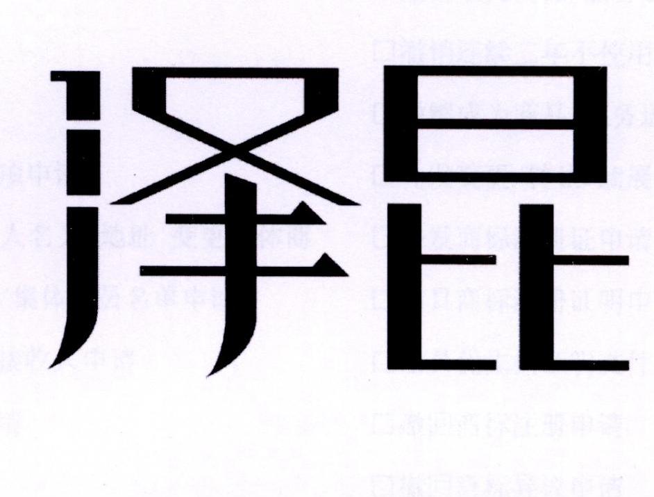 泽昆
