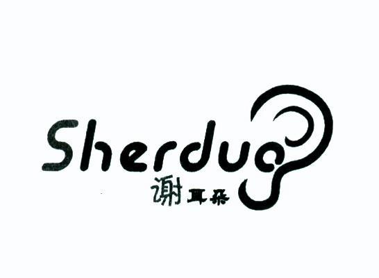 商标名称谢耳朵 SHERDUO商标注册号 11101006、商标申请人杭州浙安实业有限公司的商标详情 - 标库网商标查询