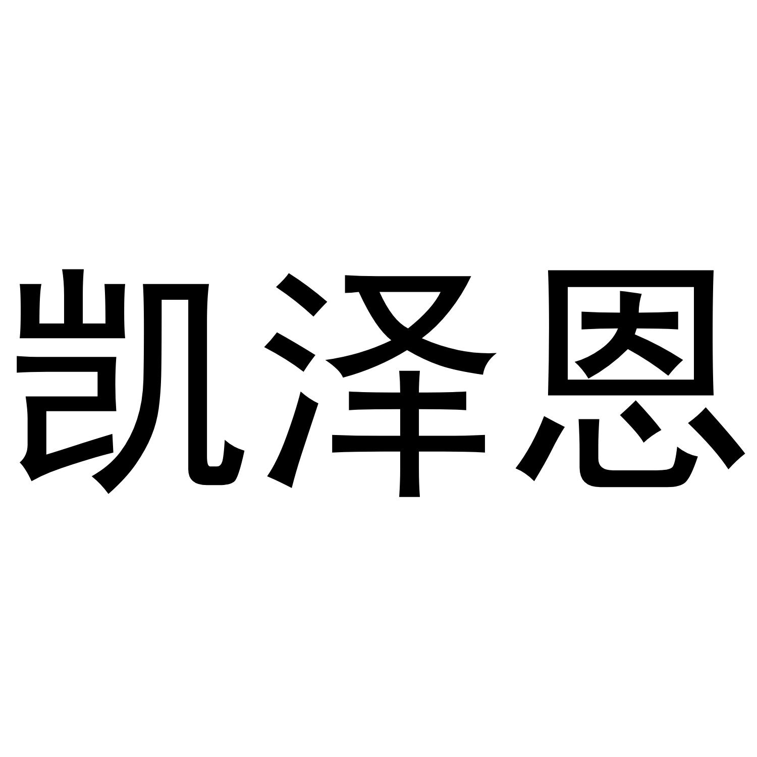 商标文字凯泽恩商标注册号 59475569,商标申请人沈阳中杰索创克斯国际