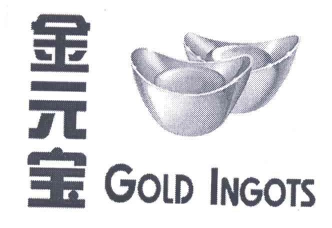 商标名称金元宝;GOLD INGOTS商标注册号 3268707、商标申请人丰益贸易（中国）私人有限公司的商标详情 - 标库网商标查询