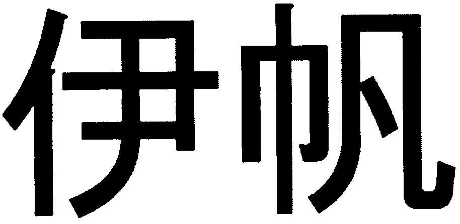 商标文字伊帆商标注册号 g1222717,商标申请人的商标详情 标库网