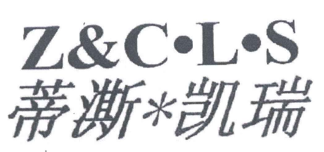 商标名称蒂澌*凯瑞;Z&C.L.S商标注册号 4509804、商标申请人上海三国服饰有限公司的商标详情 - 标库网商标查询