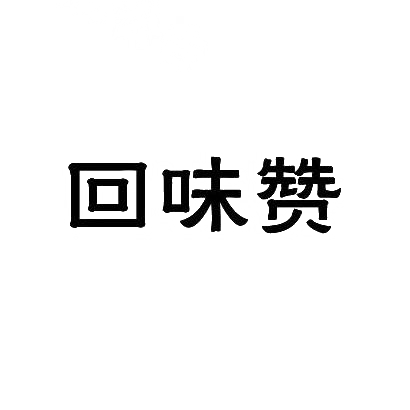 回味赞