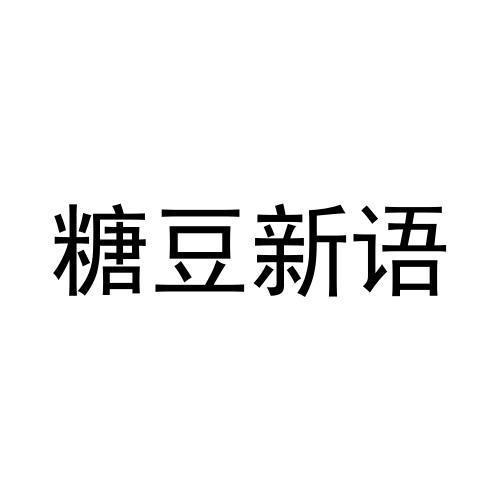 糖豆新语