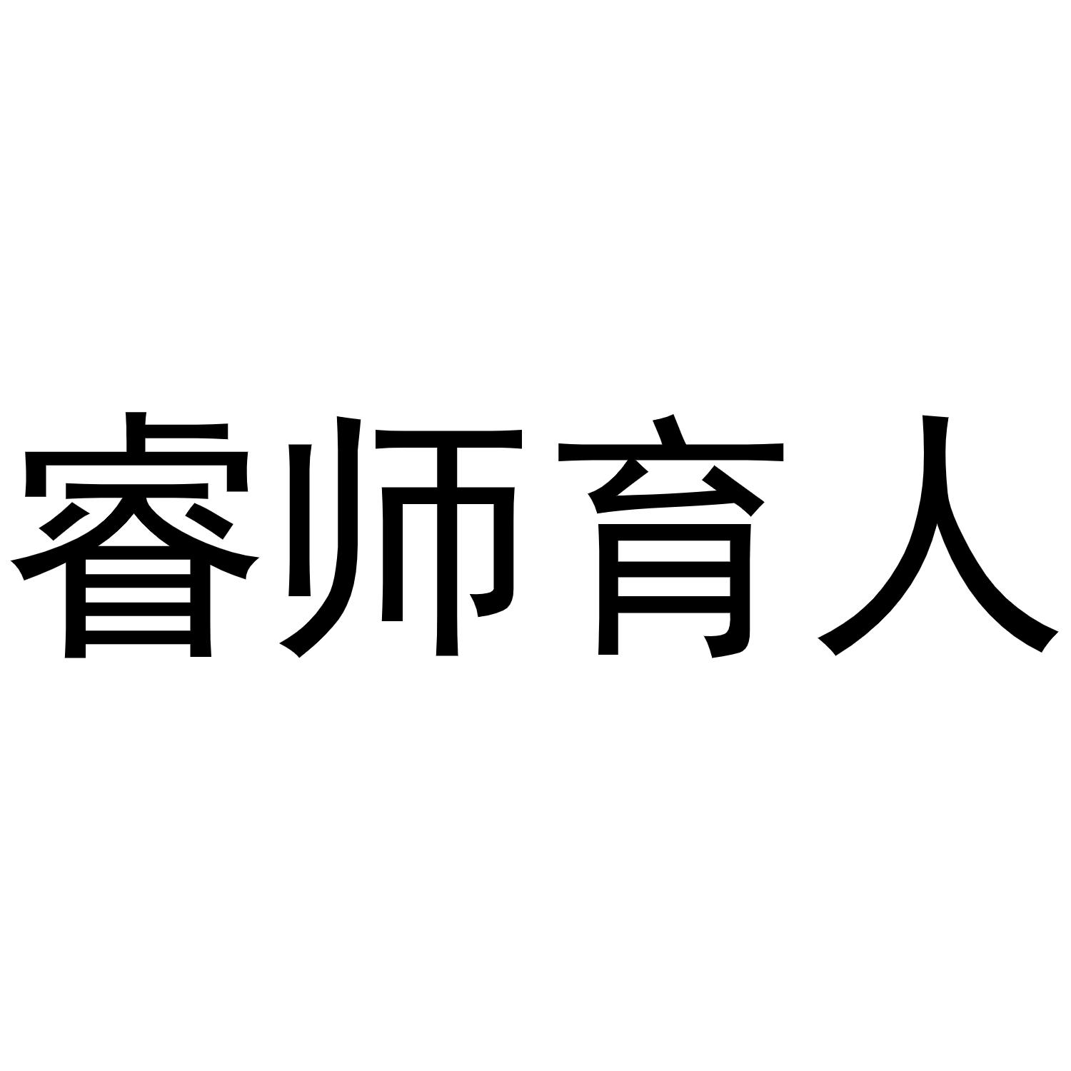 商标文字睿师育人商标注册号 49875739,商标申请人睿师育人信息科技