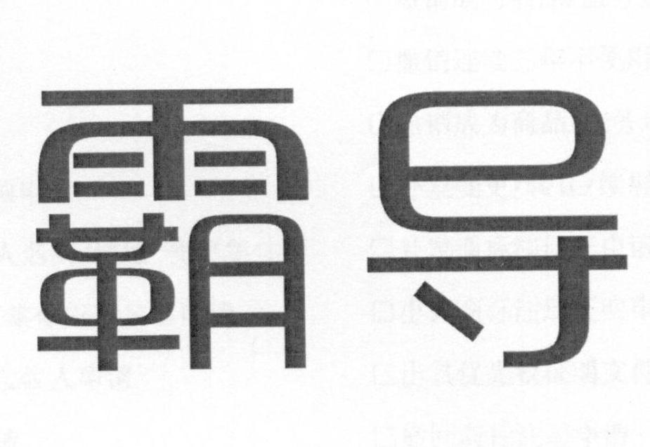 霸导