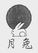 商标名称月兔商标注册号 1198903、商标申请人广丰卷烟厂的商标详情 - 标库网商标查询