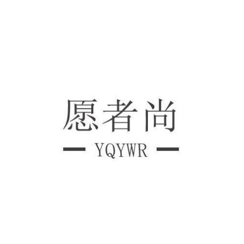 愿者尚 YQYWR