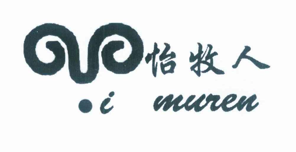商标名称怡牧人 MUREN商标注册号 10322100、商标申请人北京怡美佳艺地毯有限公司的商标详情 - 标库网商标查询