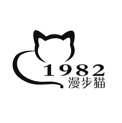 商标名称漫步猫 1982商标注册号 13415441、商标申请人当阳市漫步猫商贸有限公司的商标详情 - 标库网商标查询