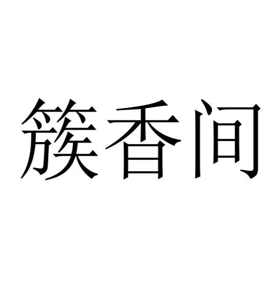 簇香间