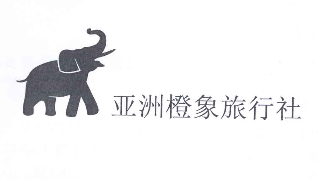 商标名称亚洲橙象旅行社商标注册号 12700631、商标申请人亚洲橙象旅行社的商标详情 - 标库网商标查询