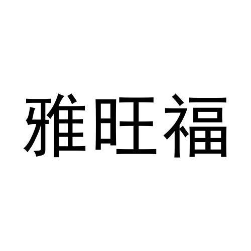 雅旺福