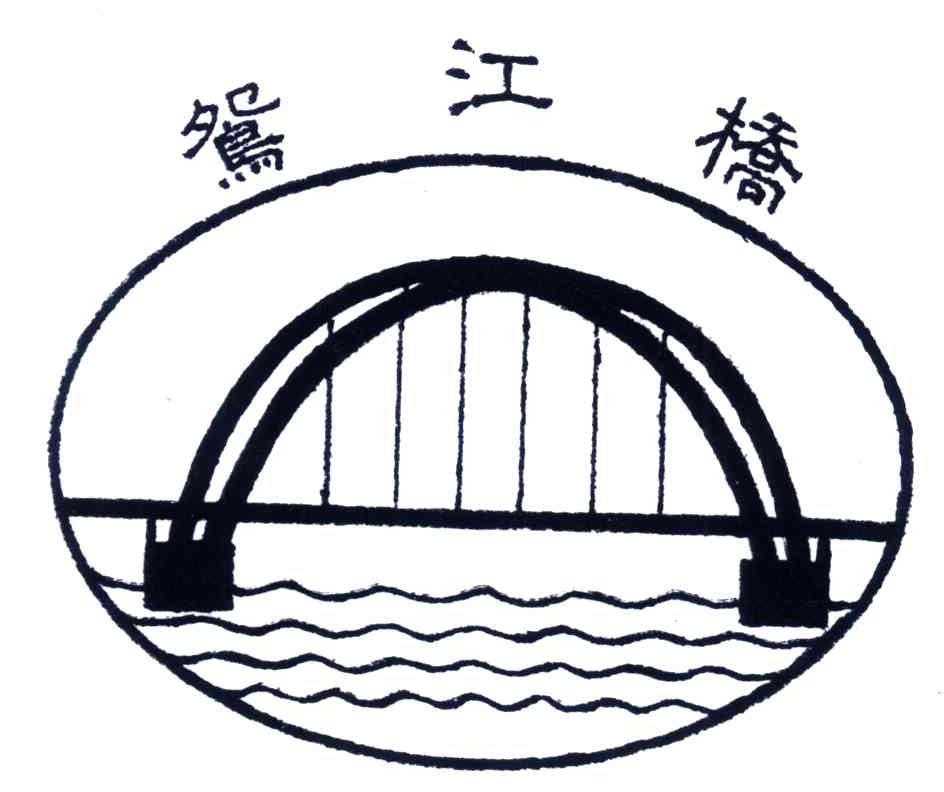 商标名称鸳江桥商标注册号 4434304、商标申请人陈伟文的商标详情 - 标库网商标查询