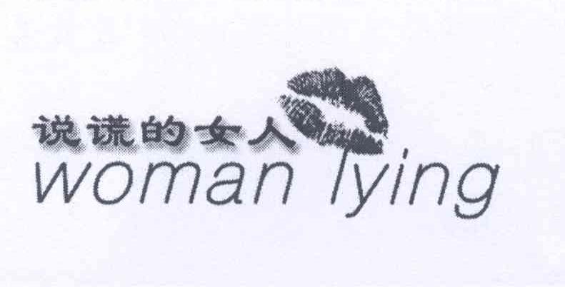 商标名称说谎的女人 WOMAN LYING商标注册号 14074201、商标申请人马丽娅的商标详情 - 标库网商标查询