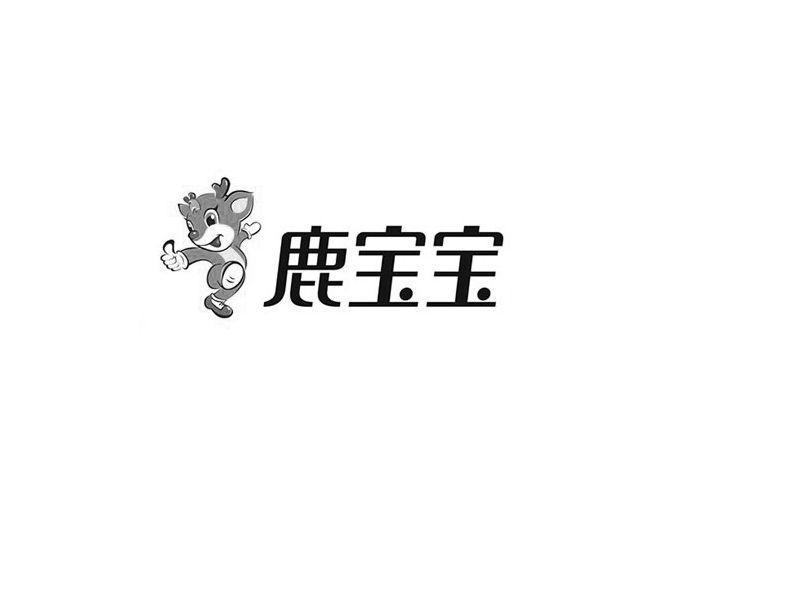 商标名称鹿宝宝商标注册号 10173679、商标申请人杭州双冠厨卫科技有限公司的商标详情 - 标库网商标查询