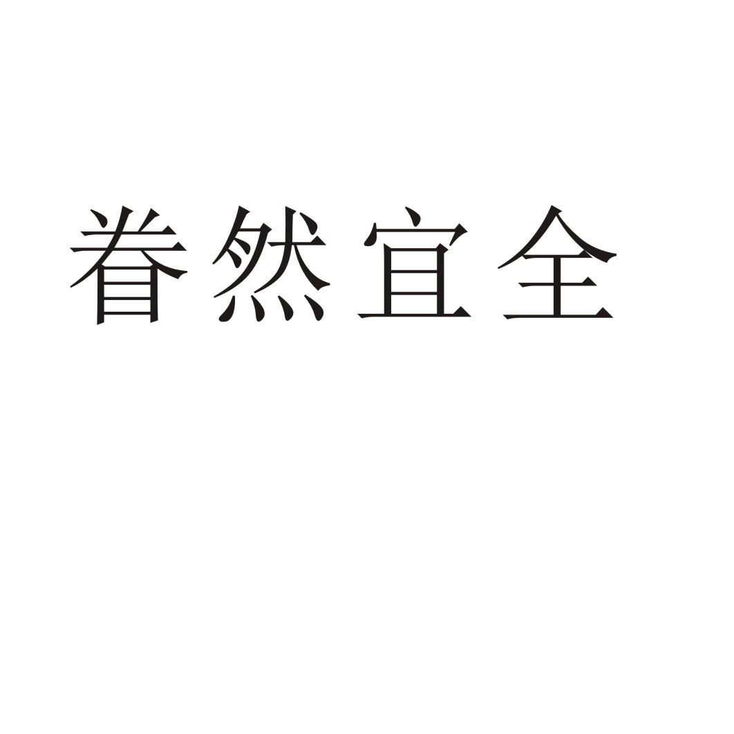 购买眷然宜全商标，优质23类-纱线丝商标买卖就上蜀易标商标交易平台