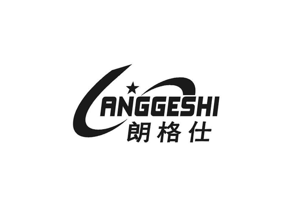 朗格仕 ANGGESHI