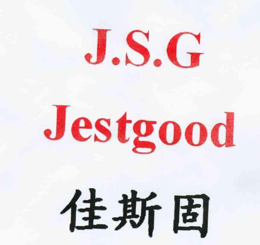 商标名称佳斯固 J.S.G JESTGOOD商标注册号 10347079、商标申请人北京南乡子科贸有限责任公司的商标详情 - 标库网商标查询