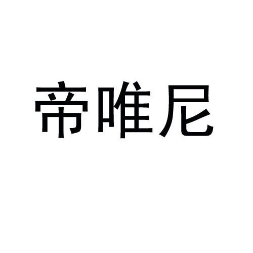 商标文字帝唯尼商标注册号 12778730,商标申请人河南富源实业有限公司