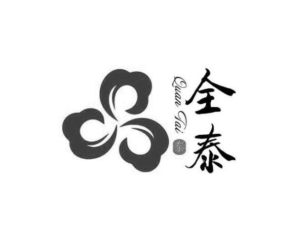 商标文字全泰 泰 quan tai商标注册号 30156098,商标申请人陕西全泰