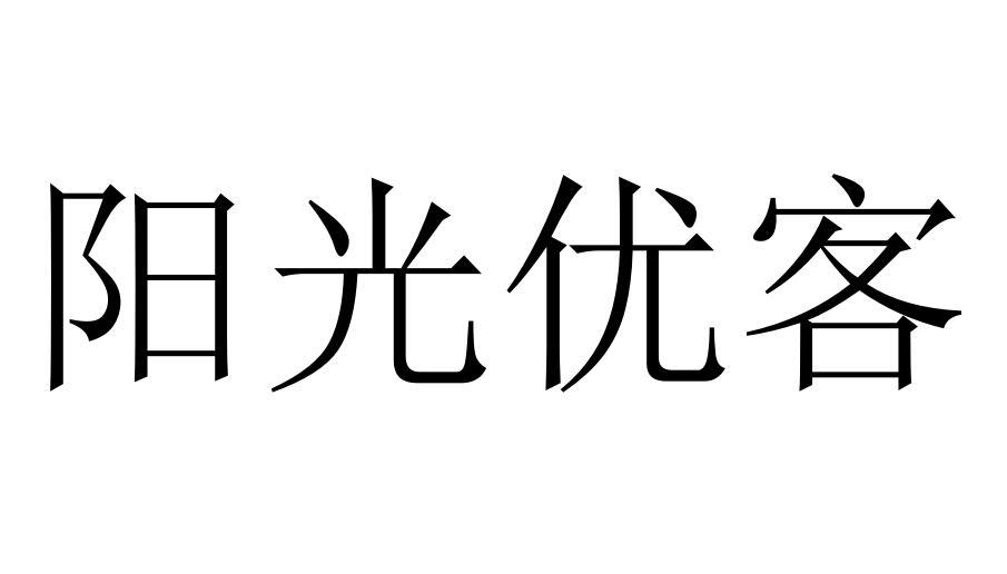 阳光优客