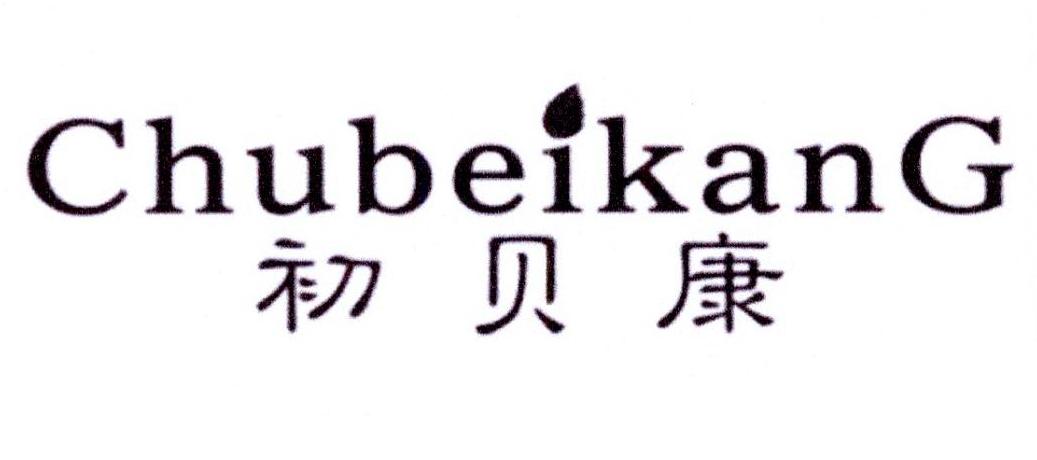 购买初贝康商标，优质3类-日化用品商标买卖就上蜀易标商标交易平台