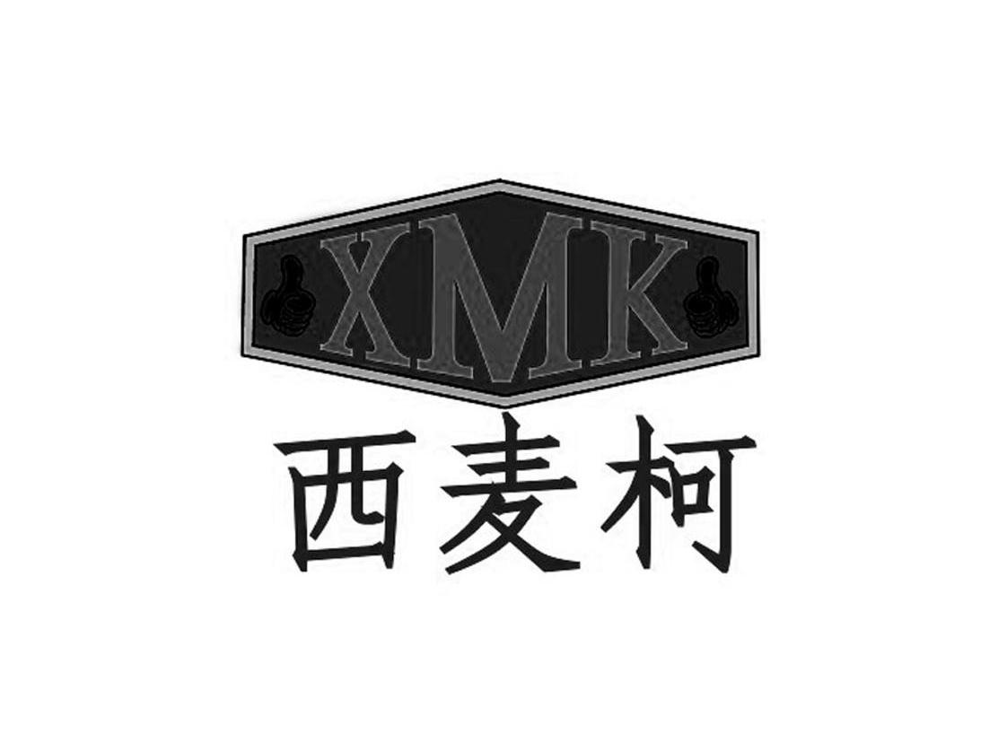 商标名称西麦柯 XMK商标注册号 13267700、商标申请人西麦柯（广东）制冷科技股份有限公司的商标详情 - 标库网商标查询