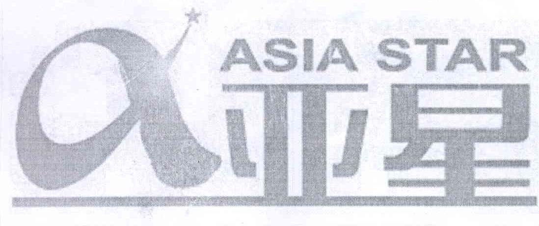 商标名称亚星 ASIA STAR A商标注册号 13504941、商标申请人青岛亚星置业有限公司的商标详情 - 标库网商标查询