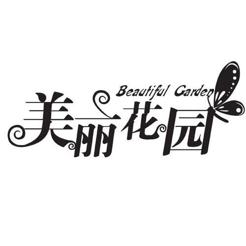 商标名称美丽花园   Beautiful Garden商标注册号 14341633、商标申请人安徽金满楼酒店发展股份有限公司的商标详情 - 标库网商标查询