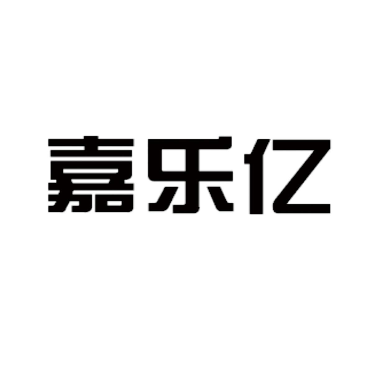 商标文字嘉乐亿商标注册号 49348320,商标申请人汕头市嘉乐亿塑胶制品