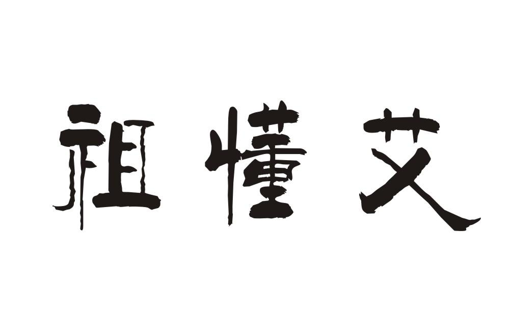祖懂艾