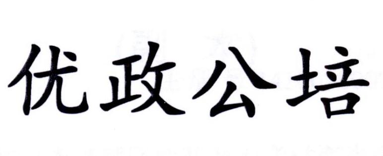 商标文字优政公培商标注册号 19885334,商标申请人陈琰珺的商标详情