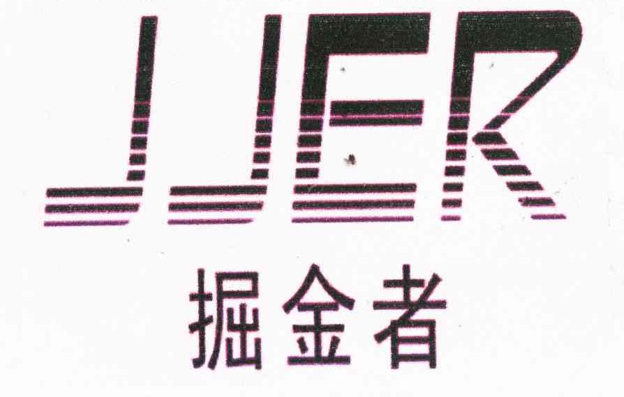 掘金者 JJER