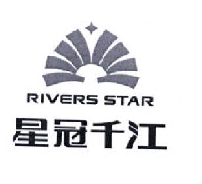 商标名称星冠千江  RIVERS STAR商标注册号 14631788、商标申请人肇庆千江高新材料科技有限公司的商标详情 - 标库网商标查询