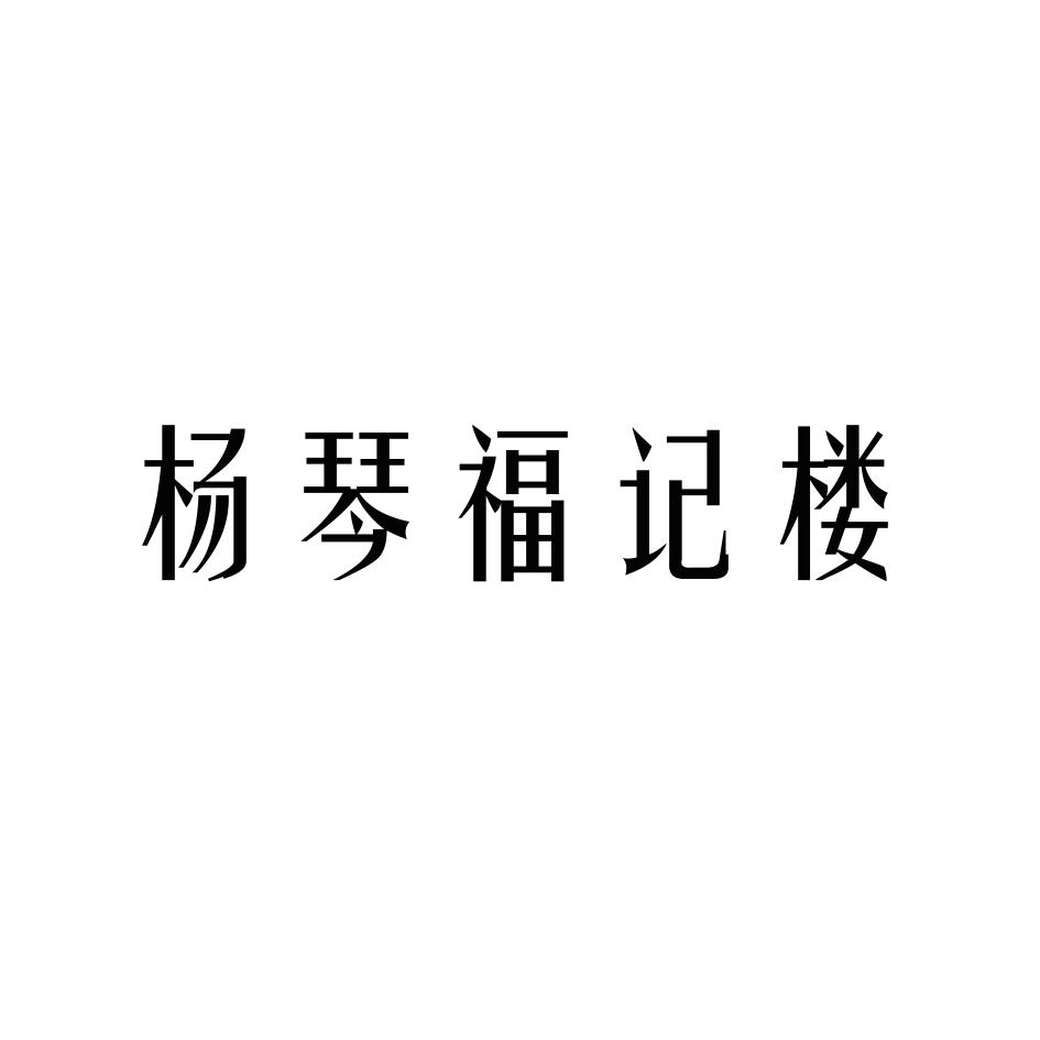 商标文字杨琴福记楼商标注册号 19236260,商标申请人杨琴的商标详情