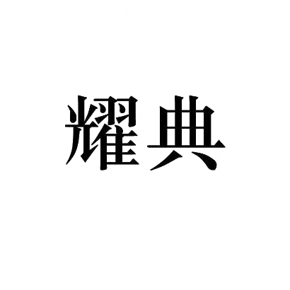 耀典