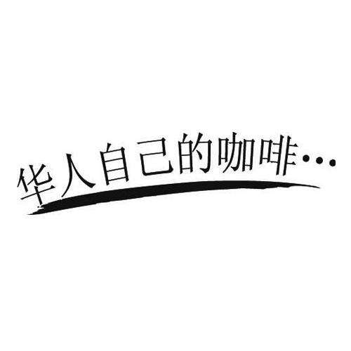 商标名称华人自己的咖啡商标注册号 10006834、商标申请人老怡保实业（上海）有限公司的商标详情 - 标库网商标查询