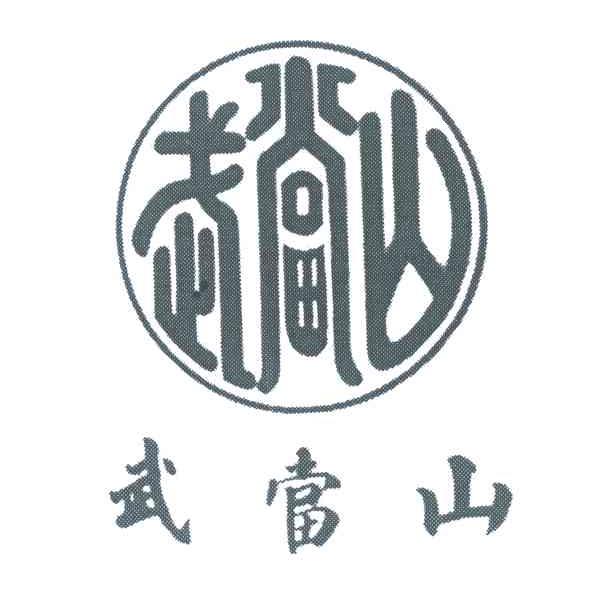 商标文字武当山商标注册号 6031504,商标申请人湖北丹江口市武当生态