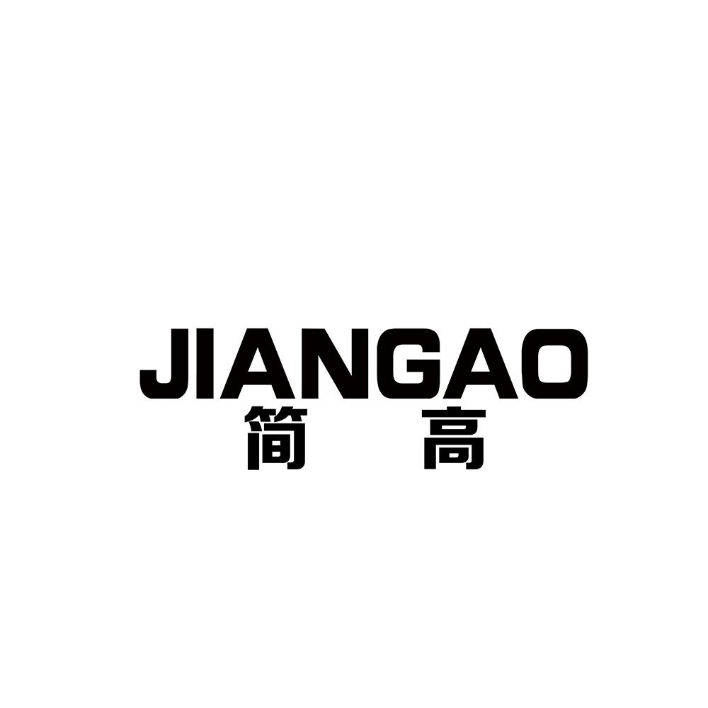 简高
